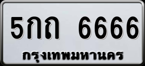 ทะเบียนรถ 5กถ 6666 ผลรวม 0