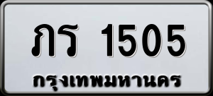 ทะเบียนรถ ภร 1505 ผลรวม 0