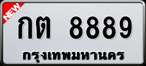 ทะเบียนรถ กต 8889 ผลรวม 0