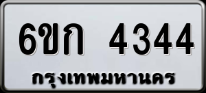 ทะเบียนรถ 6ขก 4344 ผลรวม 24