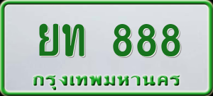 ทะเบียนรถ ยท 888 ผลรวม 0