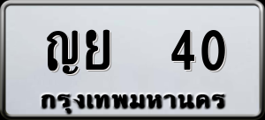 ทะเบียนรถ ญย 40 ผลรวม 0