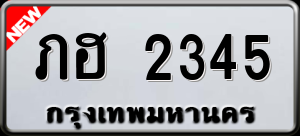 ทะเบียนรถ ภฮ 2345 ผลรวม 0