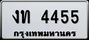 ทะเบียนรถ งท 4455 ผลรวม 0