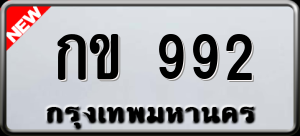 ทะเบียนรถ กข 992 ผลรวม 0