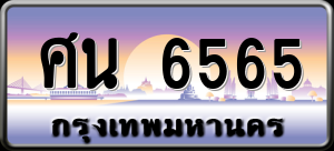 ทะเบียนรถ ศน 6565 ผลรวม 0