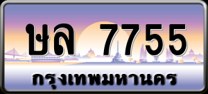 ทะเบียนรถ ษล 7755 ผลรวม 0