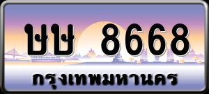 ทะเบียนรถ ษษ 8668 ผลรวม 0