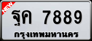 ทะเบียนรถ ฐค 7889 ผลรวม 0