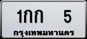 ทะเบียนรถ 1กก 5 ผลรวม 0