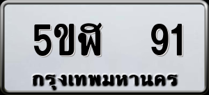 ทะเบียนรถ 5ขฬ 91 ผลรวม 0