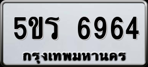 ทะเบียนรถ 5ขร 6964 ผลรวม 36