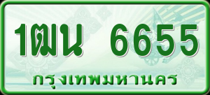 ทะเบียนรถ 1ฒน 6655 ผลรวม 0