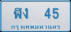 ทะเบียนรถ ฬง 45 ผลรวม 16