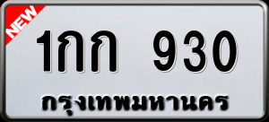 ทะเบียนรถ 1กก 930 ผลรวม 0