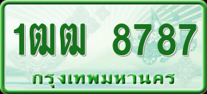 ทะเบียนรถ 1ฒฒ. 8787 ผลรวม 0