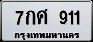 ทะเบียนรถ 7กศ 911 ผลรวม 0