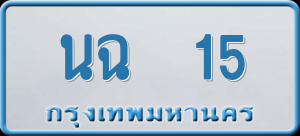 ทะเบียนรถ นฉ 15 ผลรวม 16