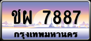 ทะเบียนรถ ชผ 7887 ผลรวม 0