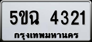 ทะเบียนรถ 5ขฉ 4321 ผลรวม 0