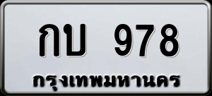 ทะเบียนรถ กบ 978 ผลรวม 0