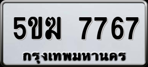 ทะเบียนรถ 5ขฆ 7767 ผลรวม 0