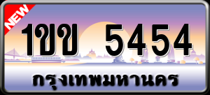 ทะเบียนรถ 1ขข 5454 ผลรวม 0