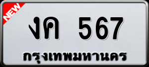 ทะเบียนรถ งค 567 ผลรวม 0