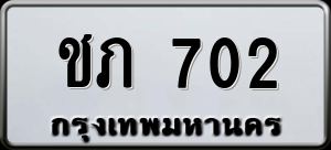 ทะเบียนรถ ชภ 702 ผลรวม 0