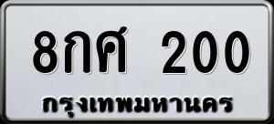 ทะเบียนรถ 8กศ 200 ผลรวม 0