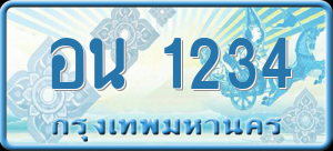 ทะเบียนรถ อน 1234 ผลรวม 0