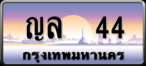 ทะเบียนรถ ญล 44 ผลรวม 0