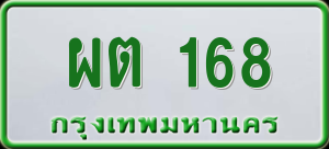 ทะเบียนรถ ผต 168 ผลรวม 0