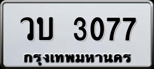 ทะเบียนรถ วบ 3077 ผลรวม 0