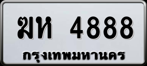 ทะเบียนรถ ฆห 4888 ผลรวม 0