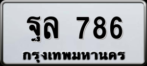 ทะเบียนรถ ฐล 786 ผลรวม 36