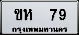 ทะเบียนรถ ขห 79 ผลรวม 23