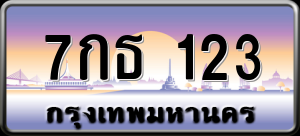 ทะเบียนรถ 7กธ 123 ผลรวม 18