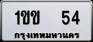 ทะเบียนรถ 1ขข 54 ผลรวม 0