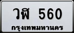 ทะเบียนรถ วฬ 560 ผลรวม 0