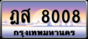 ทะเบียนรถ ฎส 8008 ผลรวม 0