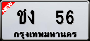 ทะเบียนรถ ชง 56 ผลรวม 0