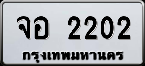 ทะเบียนรถ จอ 2202 ผลรวม 0