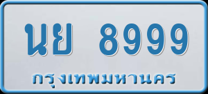 ทะเบียนรถ นย 8999 ผลรวม 0