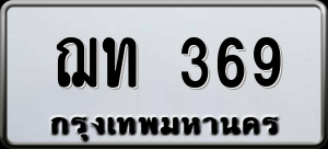 ทะเบียนรถ ฌท 369 ผลรวม 24