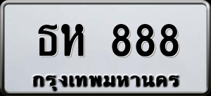 ทะเบียนรถ ธห 888 ผลรวม 0