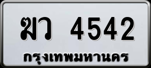 ทะเบียนรถ ฆว 4542 ผลรวม 24