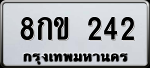 ทะเบียนรถ 8กข 242 ผลรวม 19