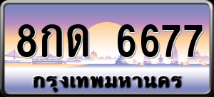 ทะเบียนรถ 8กด 6677 ผลรวม 36