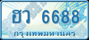 ทะเบียนรถ ฮว 6688 ผลรวม 0